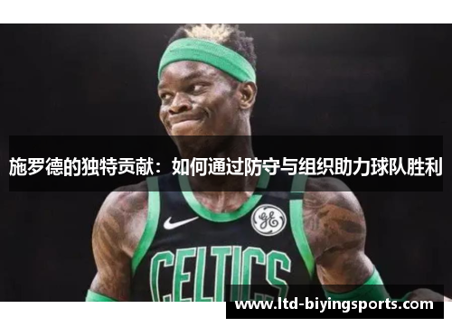 施罗德的独特贡献：如何通过防守与组织助力球队胜利