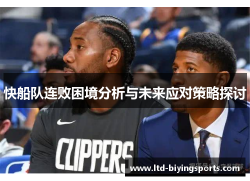 快船队连败困境分析与未来应对策略探讨