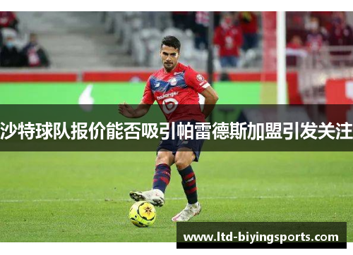 沙特球队报价能否吸引帕雷德斯加盟引发关注