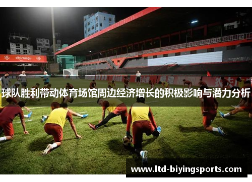 球队胜利带动体育场馆周边经济增长的积极影响与潜力分析