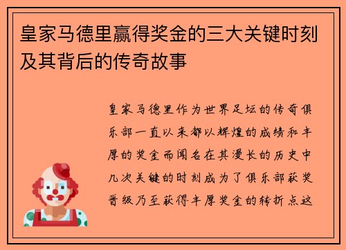 皇家马德里赢得奖金的三大关键时刻及其背后的传奇故事