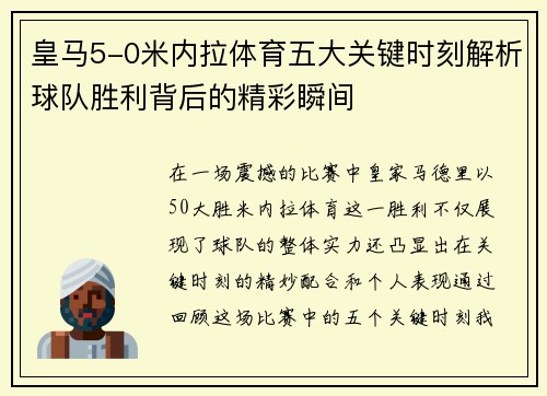 皇马5-0米内拉体育五大关键时刻解析球队胜利背后的精彩瞬间
