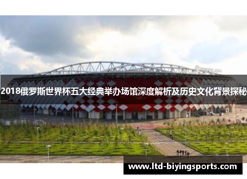 2018俄罗斯世界杯五大经典举办场馆深度解析及历史文化背景探秘