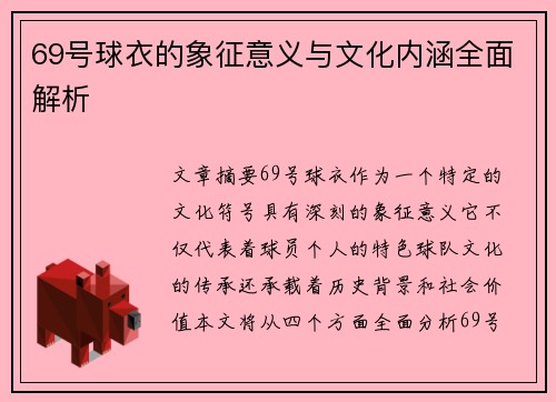 69号球衣的象征意义与文化内涵全面解析