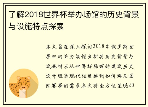 了解2018世界杯举办场馆的历史背景与设施特点探索