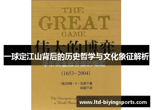 一球定江山背后的历史哲学与文化象征解析