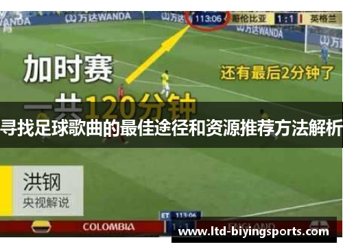 寻找足球歌曲的最佳途径和资源推荐方法解析