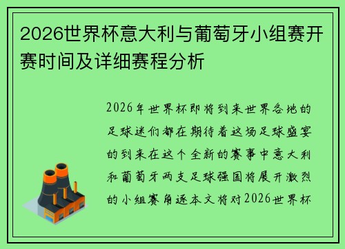 2026世界杯意大利与葡萄牙小组赛开赛时间及详细赛程分析