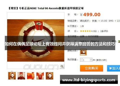 如何在偶偶足球论坛上有效提问并获得满意回答的方法和技巧 如何在偶偶足球论坛上有效提问并获得满意回答的方法和技巧