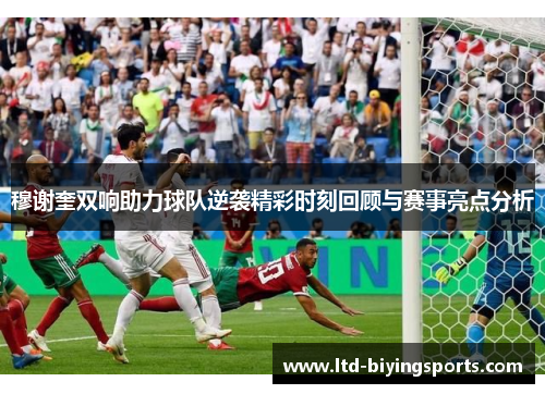 穆谢奎双响助力球队逆袭精彩时刻回顾与赛事亮点分析