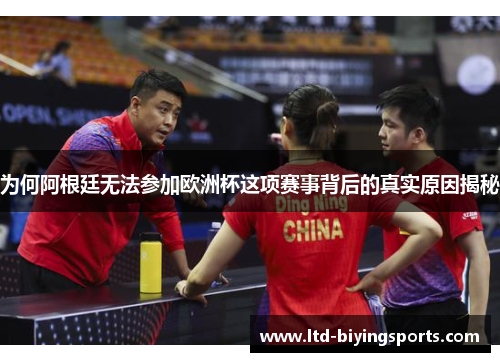 为何阿根廷无法参加欧洲杯这项赛事背后的真实原因揭秘