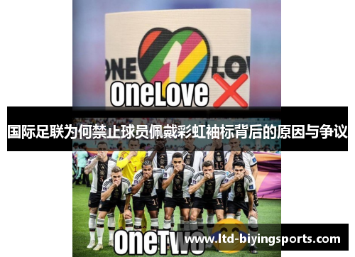 国际足联为何禁止球员佩戴彩虹袖标背后的原因与争议