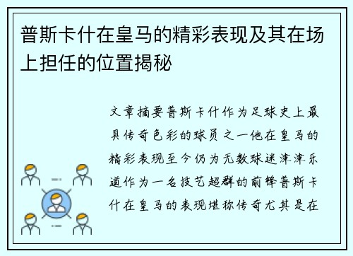 普斯卡什在皇马的精彩表现及其在场上担任的位置揭秘