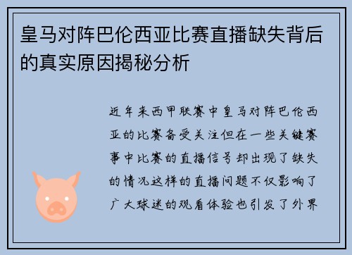 皇马对阵巴伦西亚比赛直播缺失背后的真实原因揭秘分析