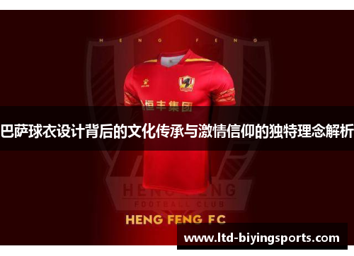 巴萨球衣设计背后的文化传承与激情信仰的独特理念解析