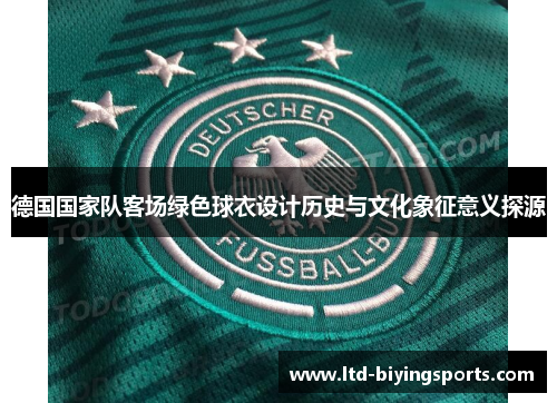 德国国家队客场绿色球衣设计历史与文化象征意义探源