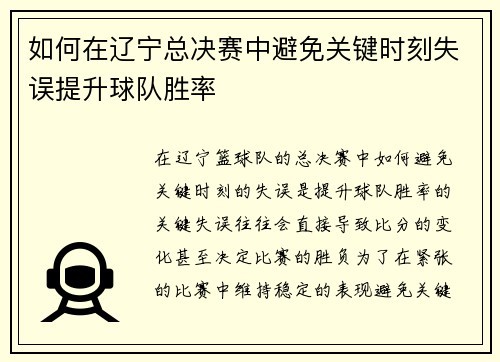 如何在辽宁总决赛中避免关键时刻失误提升球队胜率