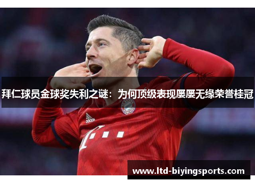 拜仁球员金球奖失利之谜：为何顶级表现屡屡无缘荣誉桂冠