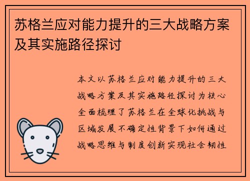 苏格兰应对能力提升的三大战略方案及其实施路径探讨
