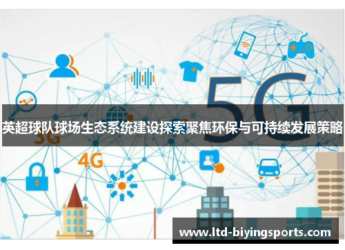 英超球队球场生态系统建设探索聚焦环保与可持续发展策略