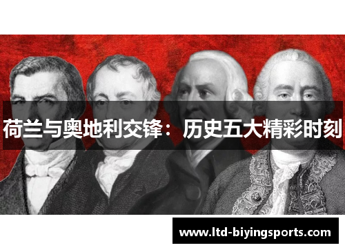 荷兰与奥地利交锋：历史五大精彩时刻