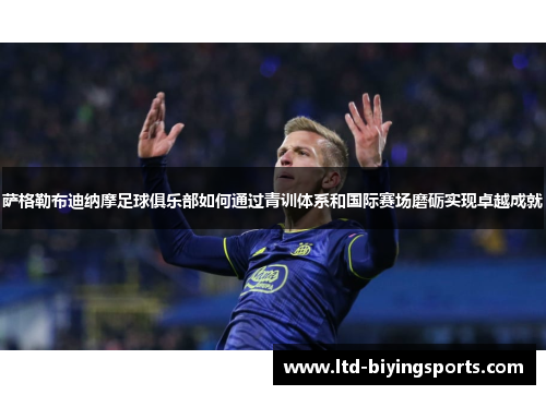萨格勒布迪纳摩足球俱乐部如何通过青训体系和国际赛场磨砺实现卓越成就