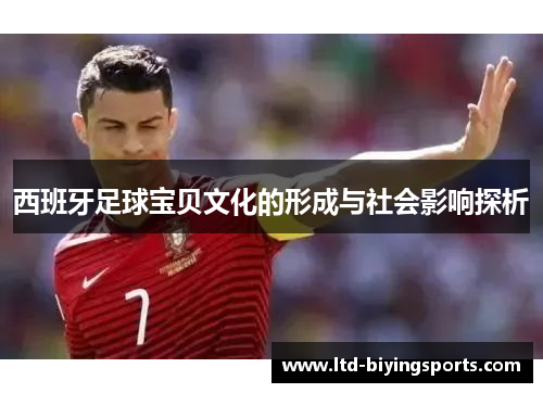 西班牙足球宝贝文化的形成与社会影响探析