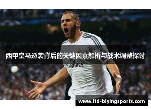 西甲皇马逆袭背后的关键因素解析与战术调整探讨