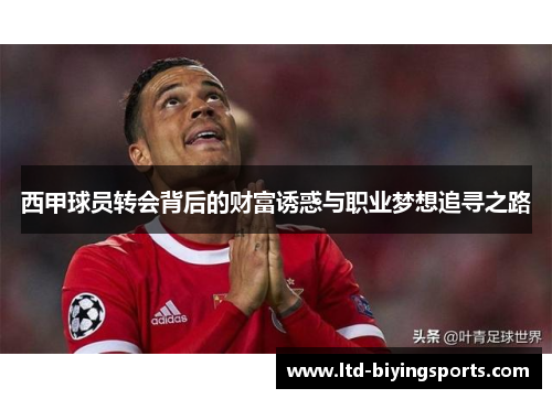 西甲球员转会背后的财富诱惑与职业梦想追寻之路