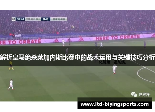 解析皇马绝杀莱加内斯比赛中的战术运用与关键技巧分析