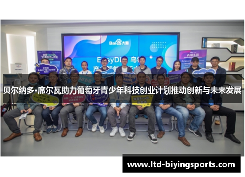 贝尔纳多·席尔瓦助力葡萄牙青少年科技创业计划推动创新与未来发展