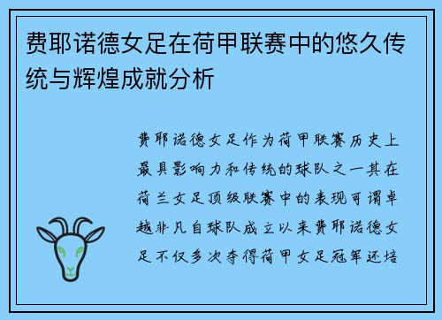 费耶诺德女足在荷甲联赛中的悠久传统与辉煌成就分析