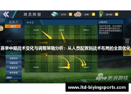 赛季中期战术变化与调整策略分析：从人员配置到战术布局的全面优化