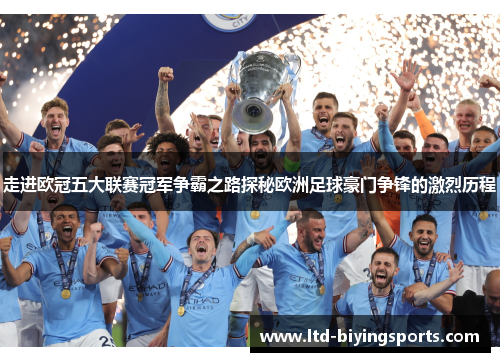 走进欧冠五大联赛冠军争霸之路探秘欧洲足球豪门争锋的激烈历程