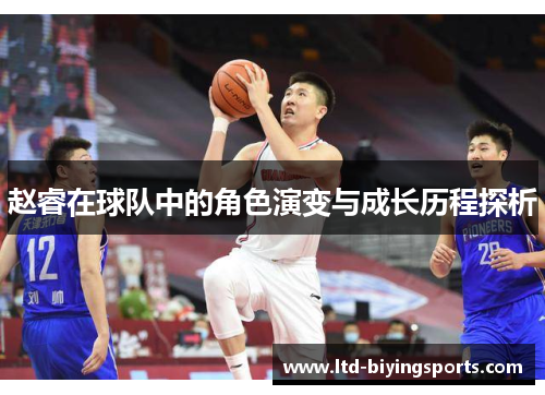 赵睿在球队中的角色演变与成长历程探析