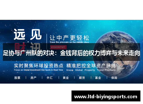 足协与广州队的对决:金钱背后的权力博弈与未来走向 足协与广州队的对决:金钱背后的权力博弈与未来走向