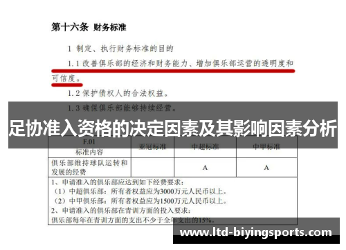 足协准入资格的决定因素及其影响因素分析 足协准入资格的决定因素及其影响因素分析
