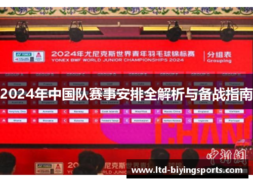 2024年中国队赛事安排全解析与备战指南 2024年中国队赛事安排全解析与备战指南