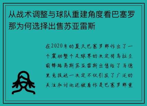从战术调整与球队重建角度看巴塞罗那为何选择出售苏亚雷斯 从战术调整与球队重建角度看巴塞罗那为何选择出售苏亚雷斯