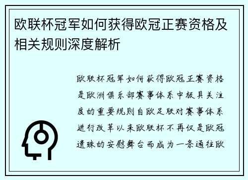 欧联杯冠军如何获得欧冠正赛资格及相关规则深度解析 欧联杯冠军如何获得欧冠正赛资格及相关规则深度解析
