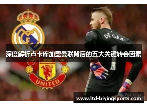 深度解析卢卡库加盟曼联背后的五大关键转会因素