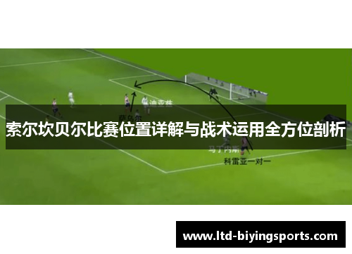 索尔坎贝尔比赛位置详解与战术运用全方位剖析