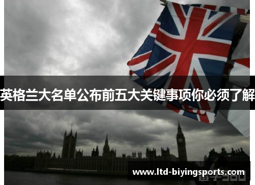 英格兰大名单公布前五大关键事项你必须了解 英格兰大名单公布前五大关键事项你必须了解