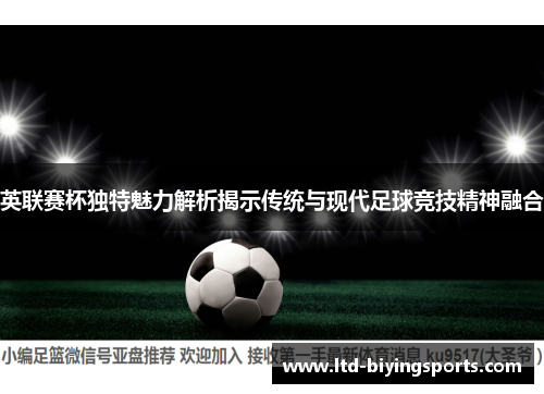 英联赛杯独特魅力解析揭示传统与现代足球竞技精神融合