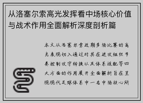 从洛塞尔索高光发挥看中场核心价值与战术作用全面解析深度剖析篇