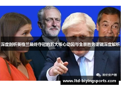 深度剖析英格兰最终夺冠的五大核心动因与全景胜势逻辑深度解析
