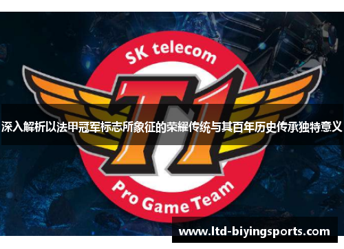 深入解析以法甲冠军标志所象征的荣耀传统与其百年历史传承独特意义