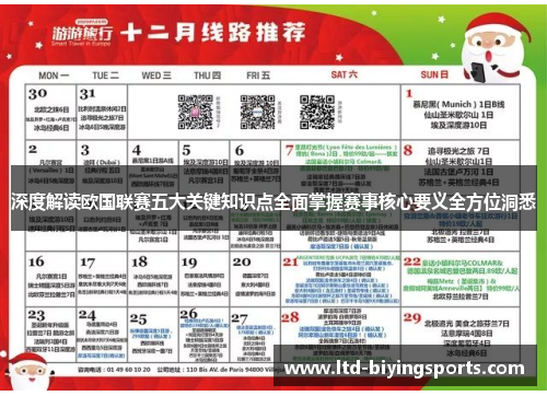 深度解读欧国联赛五大关键知识点全面掌握赛事核心要义全方位洞悉