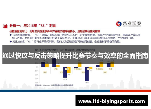 通过快攻与反击策略提升比赛节奏与效率的全面指南
