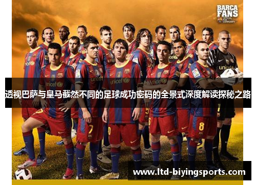 透视巴萨与皇马截然不同的足球成功密码的全景式深度解读探秘之路